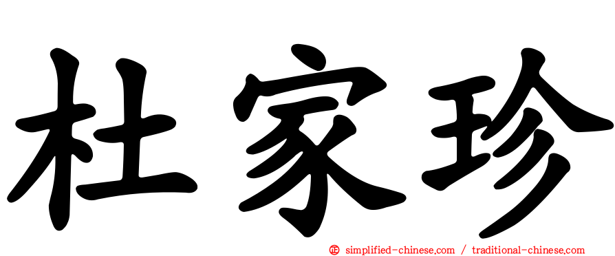 杜家珍