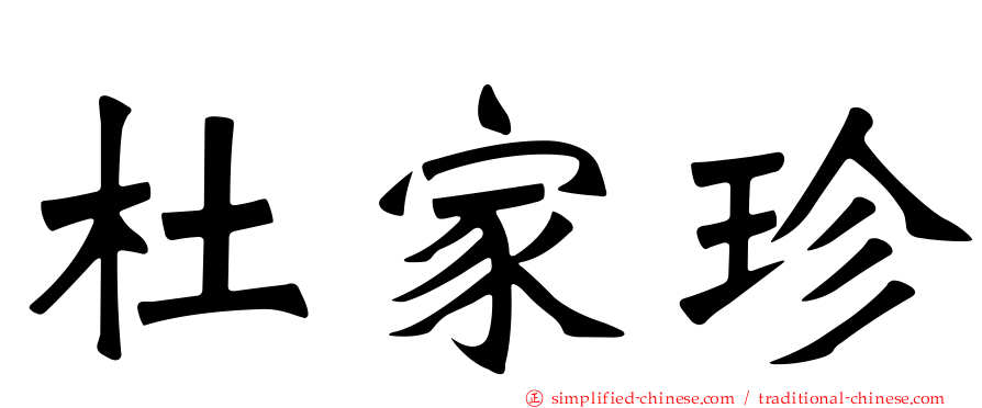 杜家珍