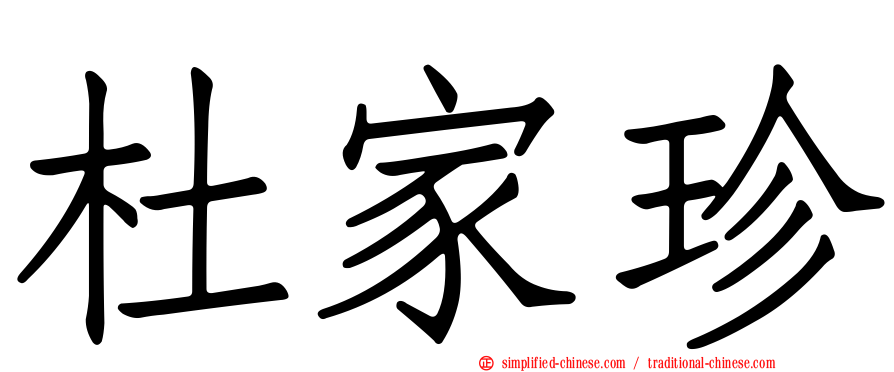 杜家珍