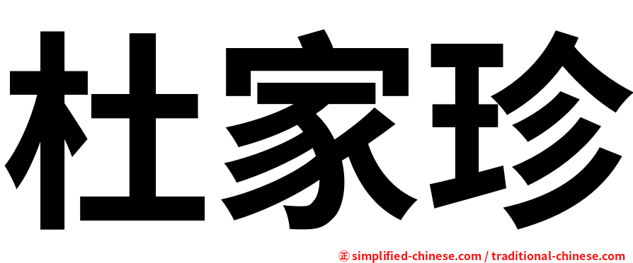 杜家珍