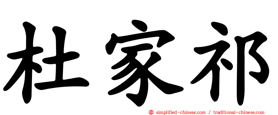 杜家祁
