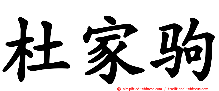 杜家驹