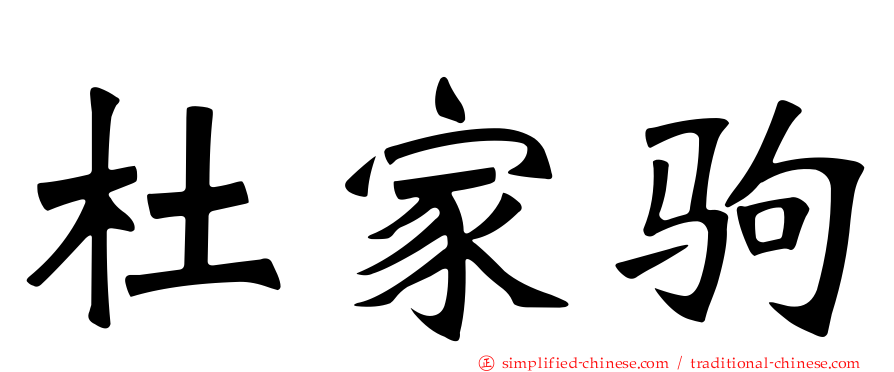 杜家驹