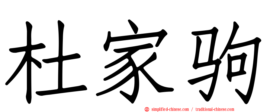 杜家驹