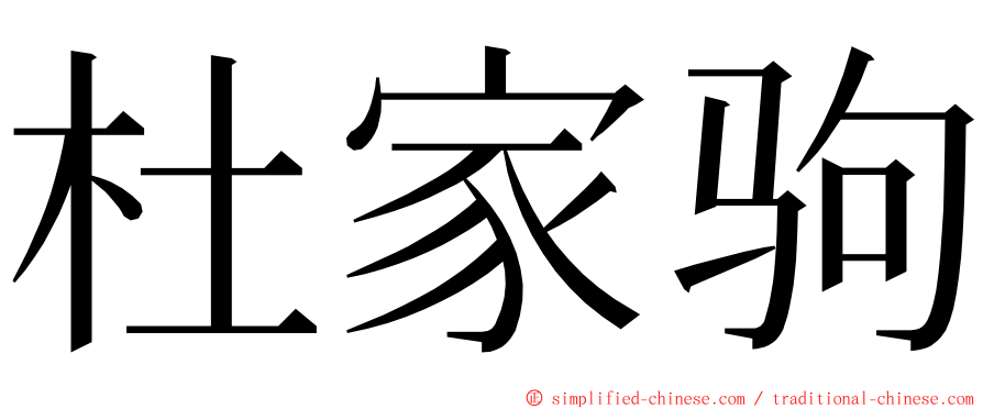 杜家驹 ming font