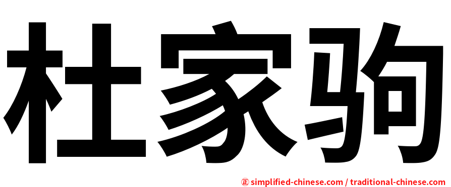 杜家驹