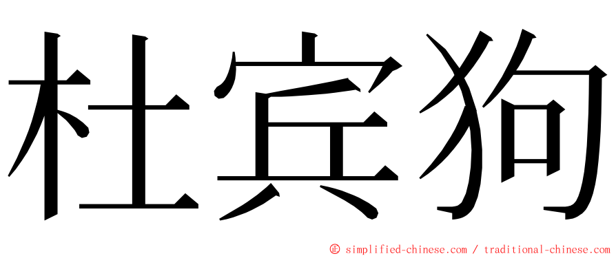 杜宾狗 ming font