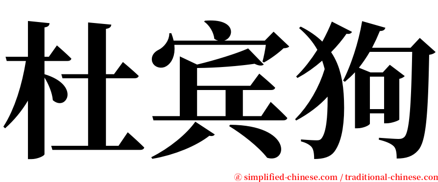 杜宾狗 serif font