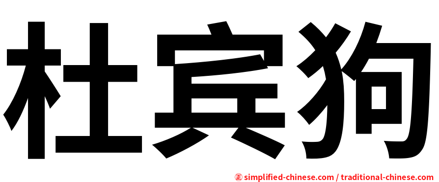 杜宾狗