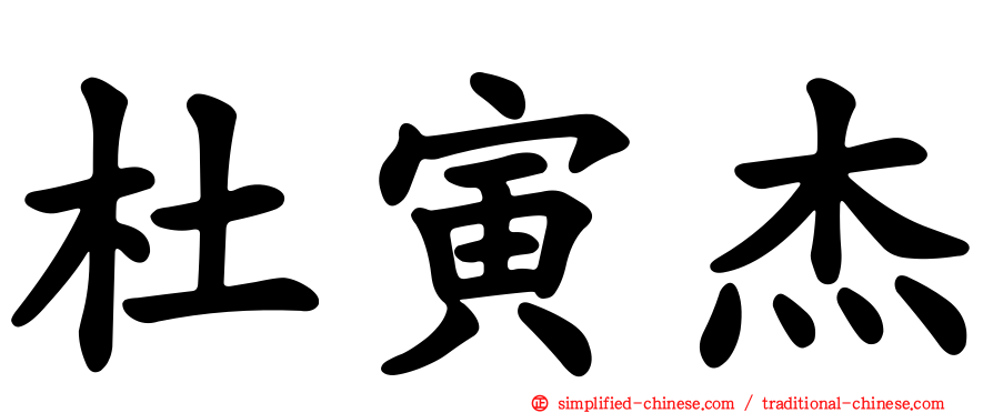 杜寅杰