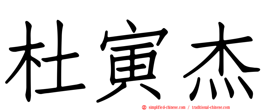 杜寅杰