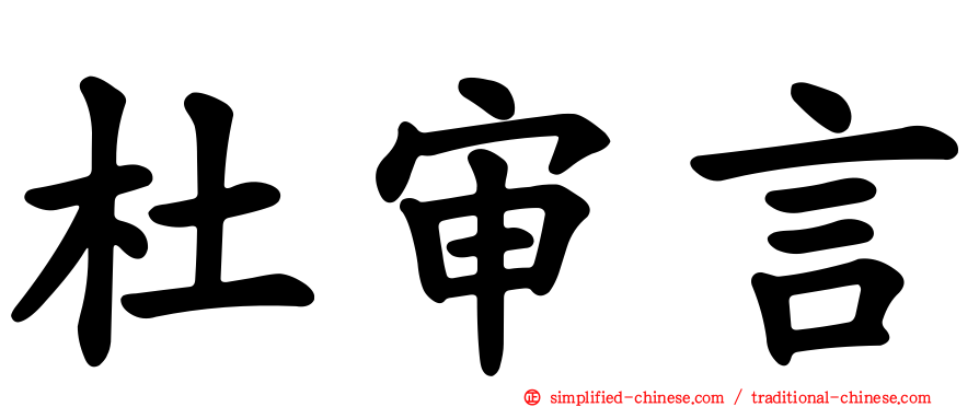 杜审言