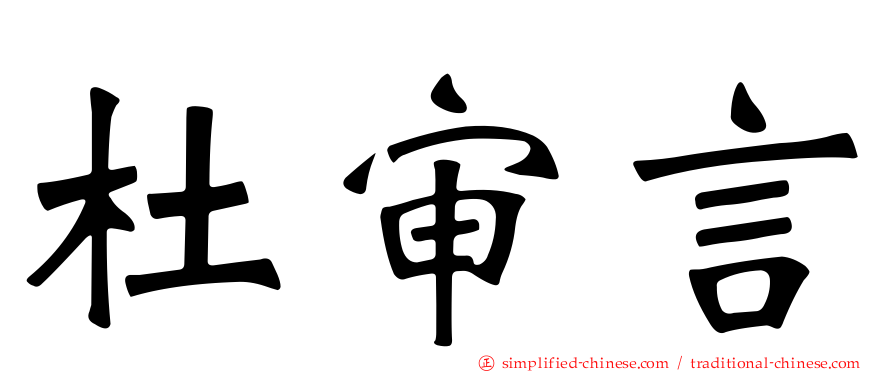 杜审言