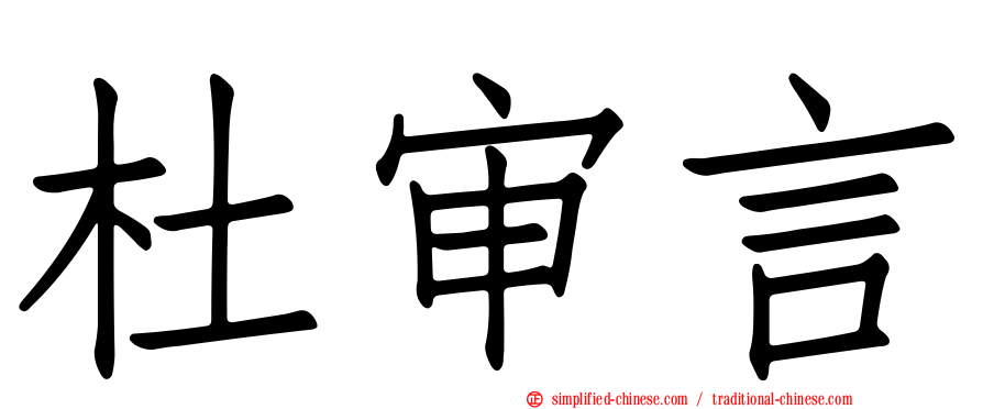 杜审言