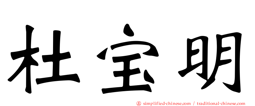 杜宝明