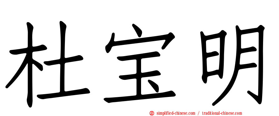 杜宝明
