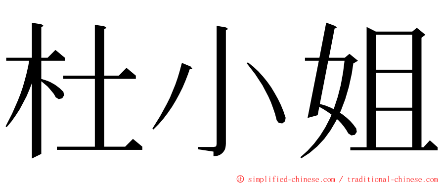 杜小姐 ming font