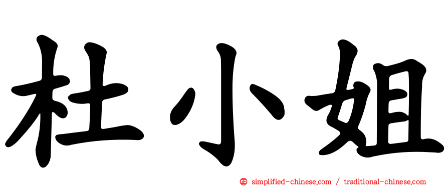 杜小姐