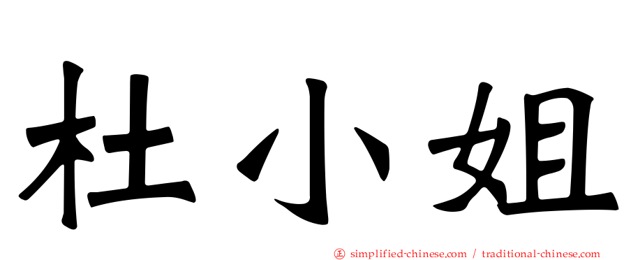 杜小姐