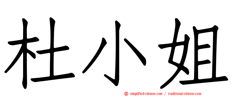 杜小姐