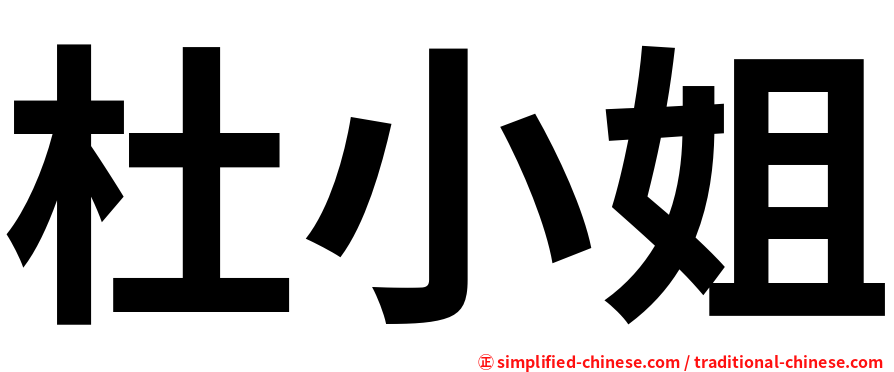 杜小姐