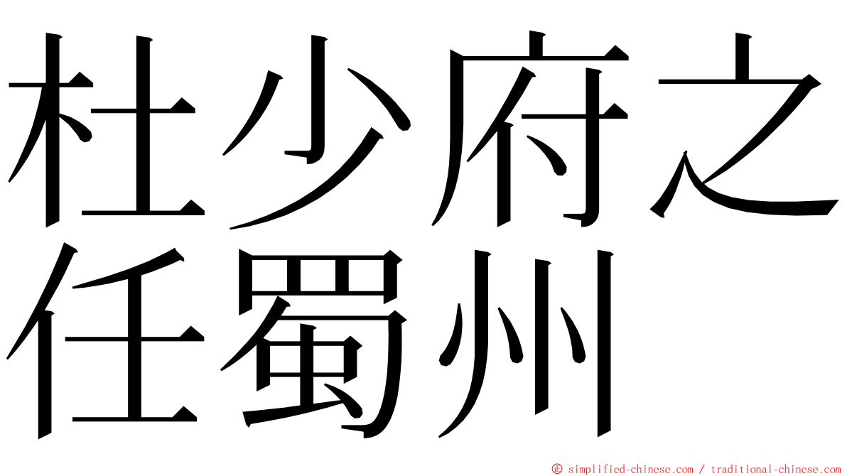 杜少府之任蜀州 ming font