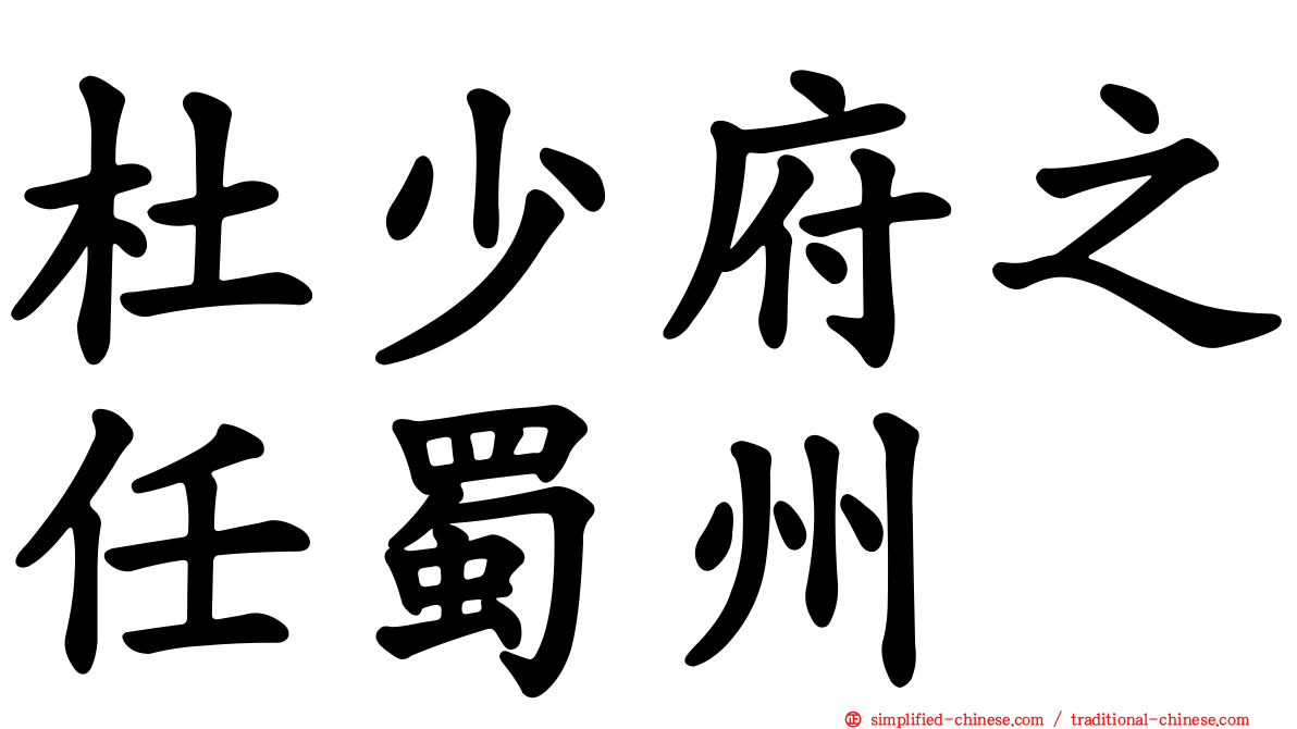 杜少府之任蜀州