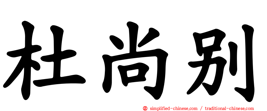 杜尚别