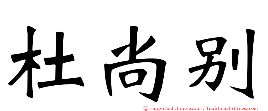 杜尚别