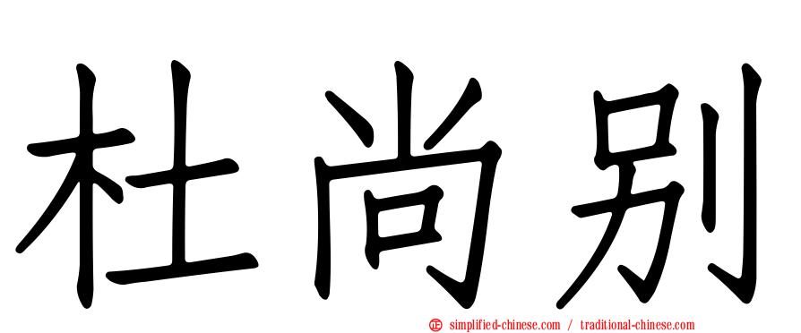 杜尚别