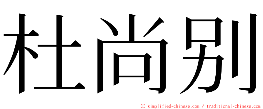 杜尚别 ming font