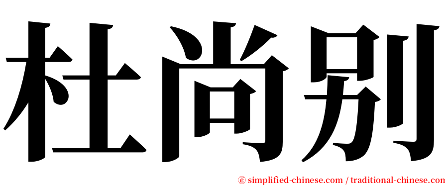 杜尚别 serif font