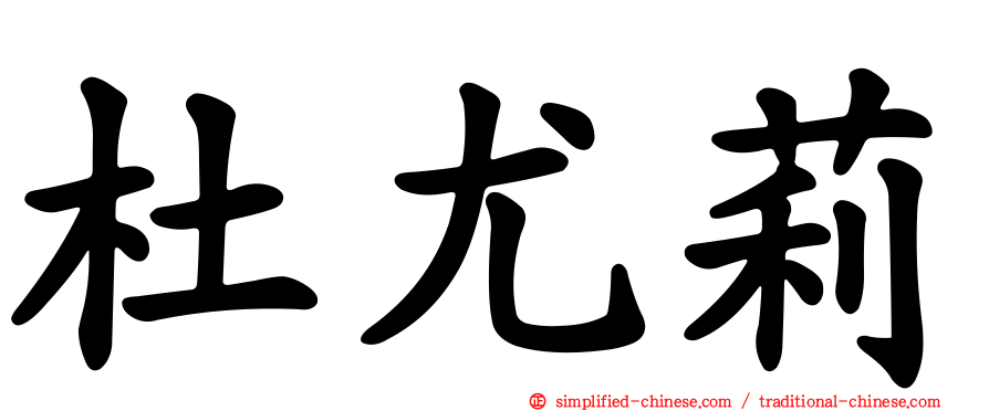 杜尤莉