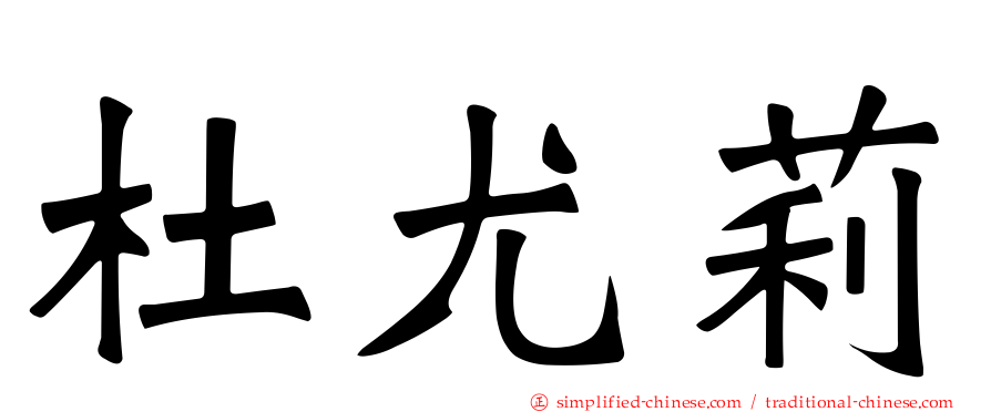 杜尤莉