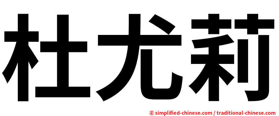 杜尤莉