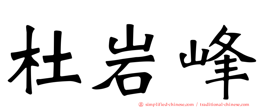 杜岩峰