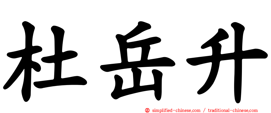 杜岳昇