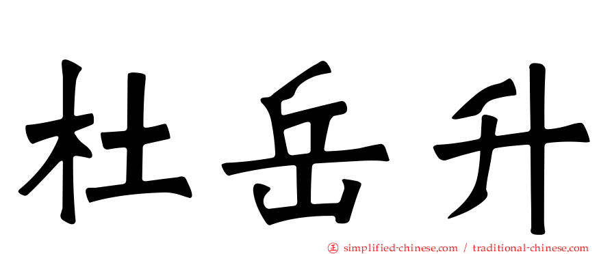 杜岳昇
