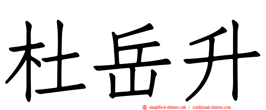 杜岳昇