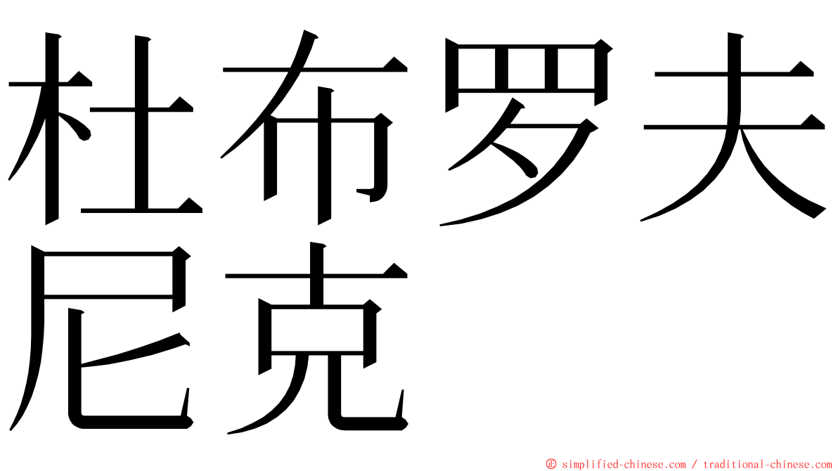 杜布罗夫尼克 ming font