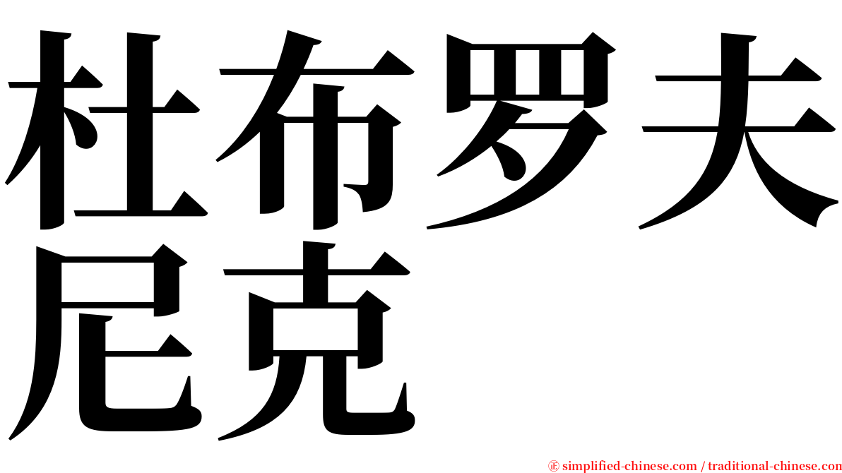 杜布罗夫尼克 serif font