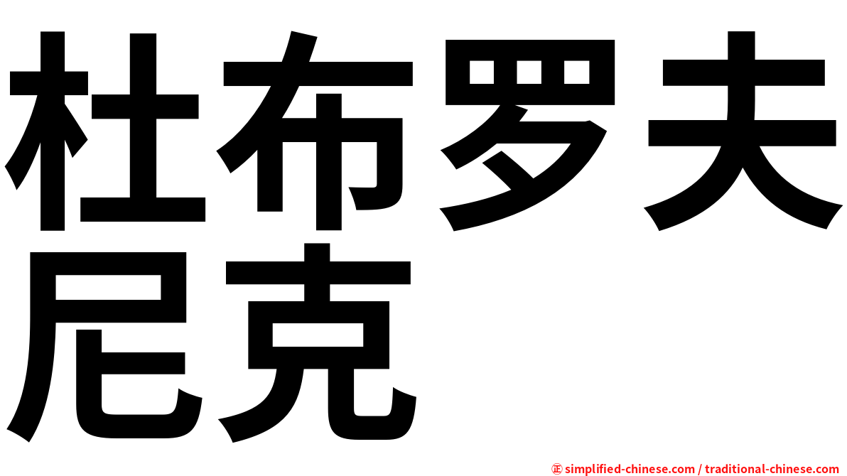 杜布罗夫尼克