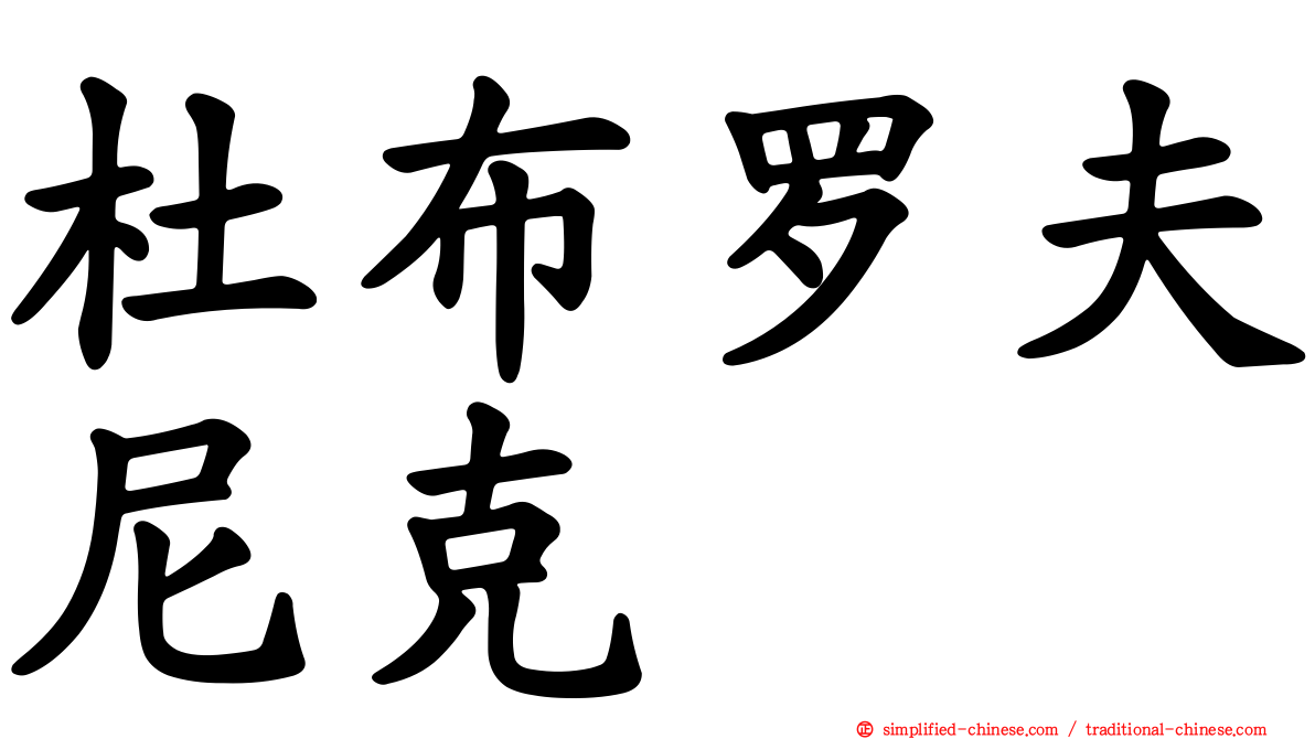杜布罗夫尼克