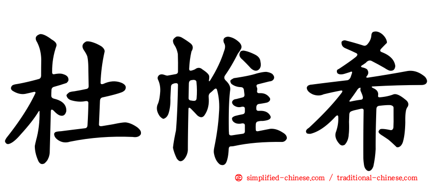 杜帷希