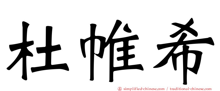 杜帷希