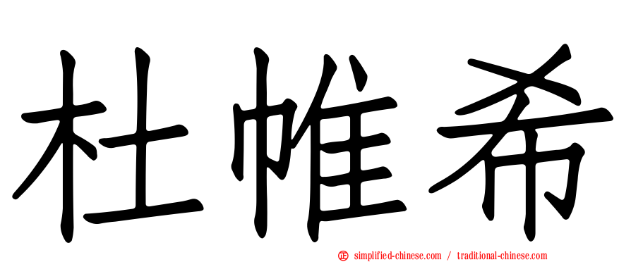杜帷希