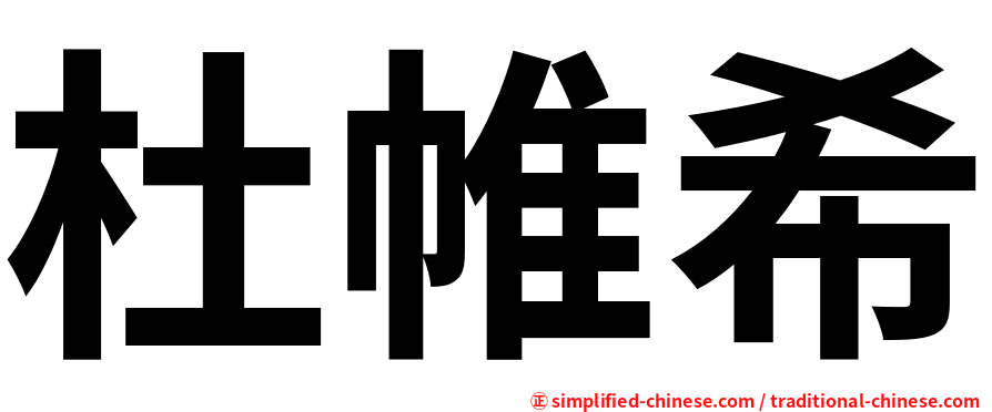 杜帷希