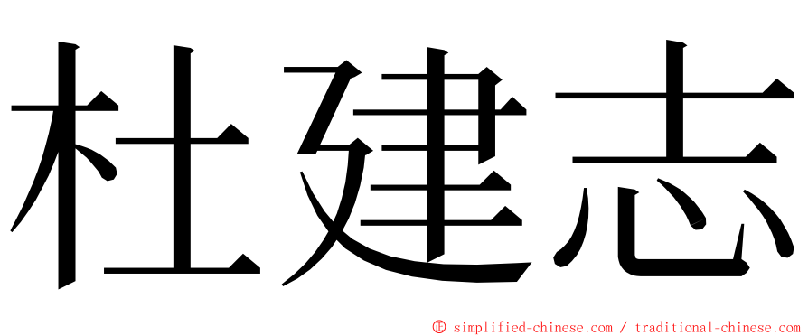 杜建志 ming font