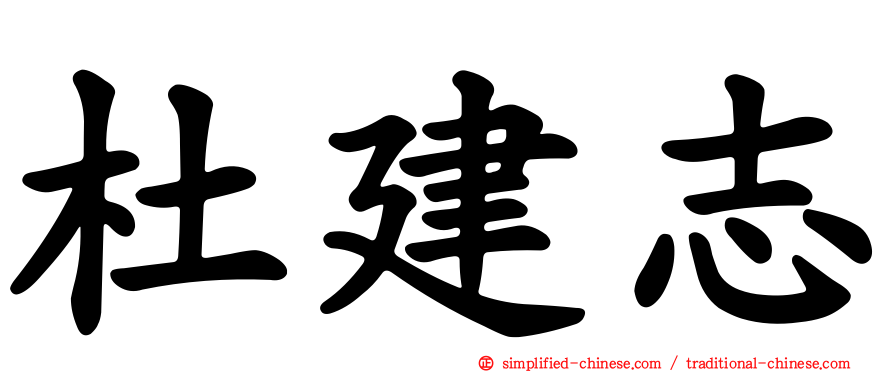 杜建志