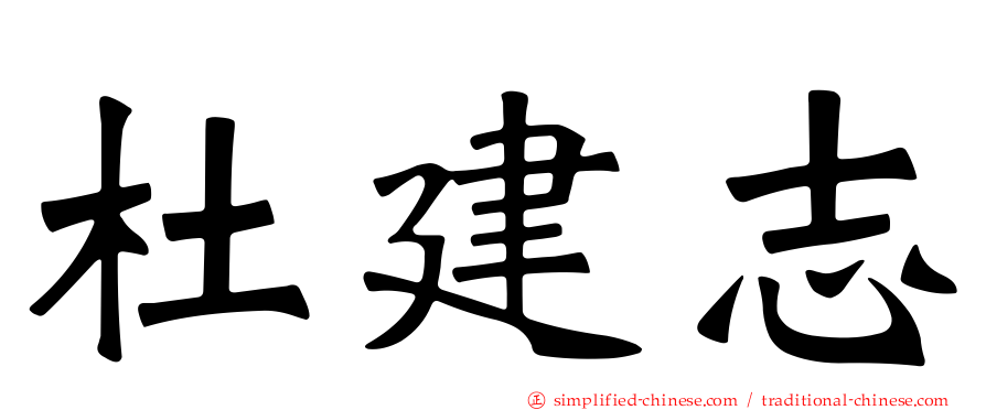 杜建志